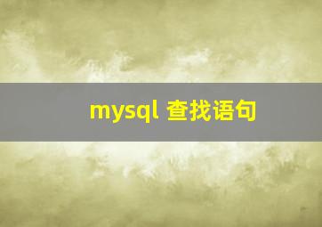 mysql 查找语句